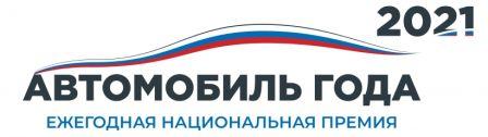 LADA Vesta и LADA Largus стали победителями в своих номинациях: LADA Vesta была награждена как лучший автомобиль в «Малом классе» и LADA Largus победил в номинации «Компактвэны».