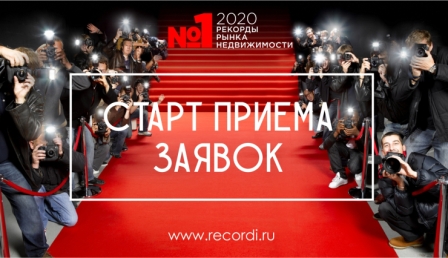 Премия «Рекорды Рынка Недвижимости 2020» поставила первый рекорд уже через неделю после старта приема заявок.