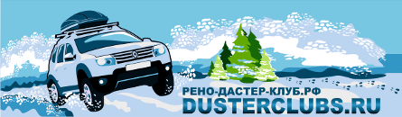 http://www.dusterclubs.ru/