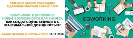 В рамках открытия пройдет круглый стол «Смарт-офис и коворкинг: новые возможности для бизнеса. Как создать офис будущего с максимальной доходностью?». 
